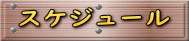 スケジュール 