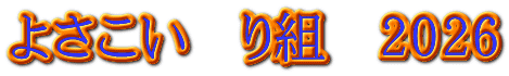 よさこい り組　2026