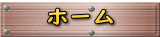 ホーム 