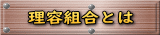 理容組合とは