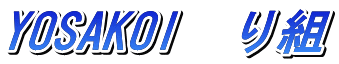 YOSAKOI り組