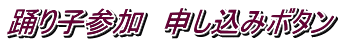 踊り子参加　申し込みボタン