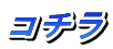 コチラ