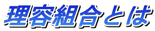 理容組合とは