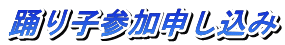 踊り子参加申し込み