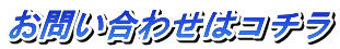 お問い合わせはコチラ
